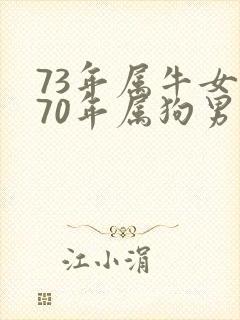 73年属牛女与70年属狗男婚姻