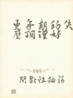 更年期的失眠怎么调理好