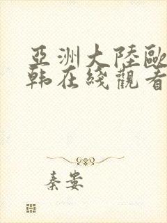 亚洲大陆欧美日韩在线观看