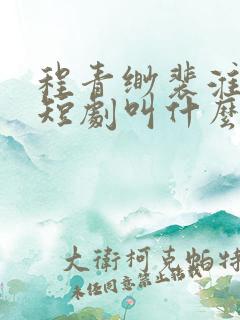 程青缈裴淮聿的短剧叫什么