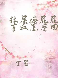 拉屎擦屁屁时候有血怎么回事