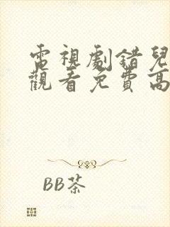 电视剧错儿在线观看免费高清