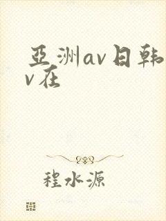 亚洲av日韩av在