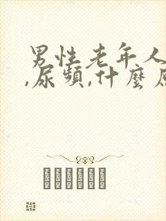 男性老年人尿急,尿频,什么原因导致的?