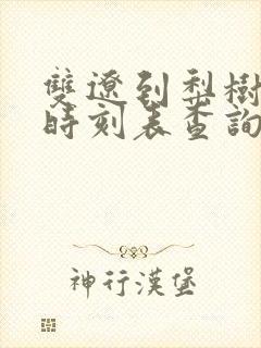 双辽到梨树客车时刻表查询