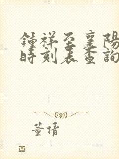 钟祥至襄阳汽车时刻表查询