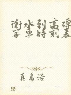 衡水到高碑店的客车时刻表