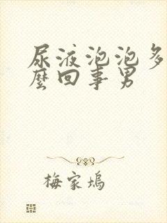 尿液泡泡多是怎么回事男