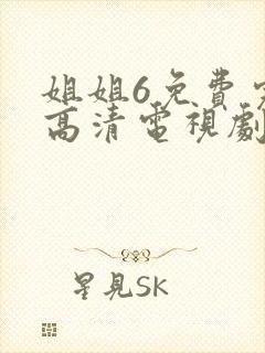 姐姐6免费完整高清电视剧在线看