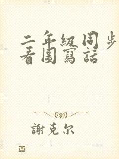 二年级同步下册看图写话