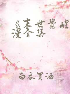 《末世觉醒》动漫全集