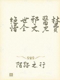 绝世邪医林凡叶惜全文免费