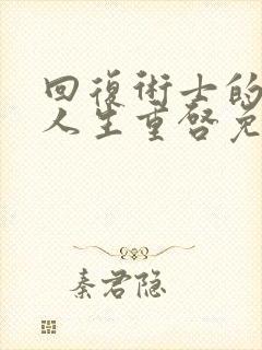 回复术士的重来人生重启免费观看