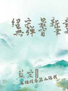 绍宋 最新章节 无弹窗 笔趣阁