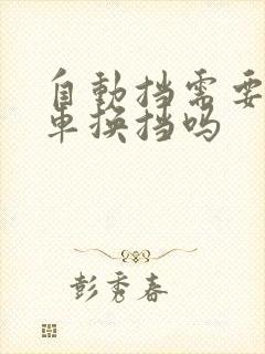 自动挡需要踩刹车换挡吗