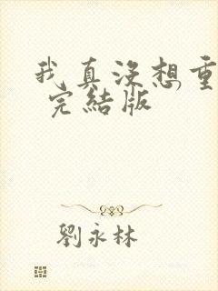 我真没想重生啊 完结版