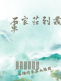 石家庄到蠡县客车