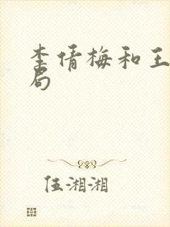 李倩梅和王林结局