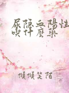 尿隐血阳性2十吃什么药