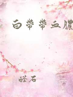 白带带血脓黄色