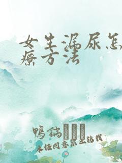 女生漏尿怎么治疗方法