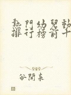 热门幼儿动画片排行榜前十名