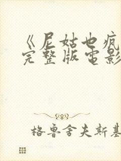 《尼姑也疯狂》完整版电影免费观看