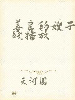 善良的嫂子4在线播放