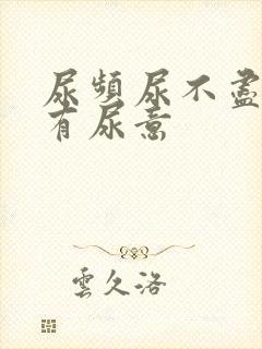 尿频尿不尽总是有尿意