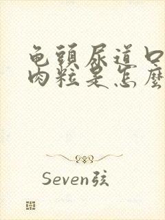 龟头尿道口长小肉粒是怎么回事