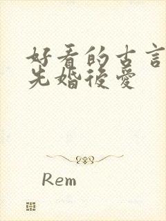 好看的古言小说先婚后爱