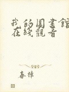 我的图书馆女友在线观看