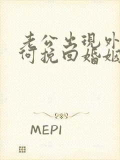 老公出现外遇如何挽回婚姻