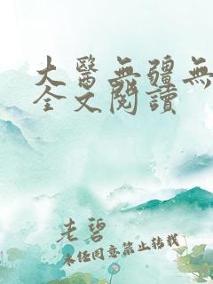 大医无疆无弹窗全文阅读