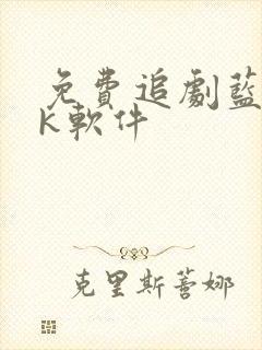 免费追剧蓝光4k软件