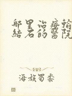 哪里治疗输尿管结石的医院较好