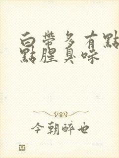 白带多有点绿有点腥臭味