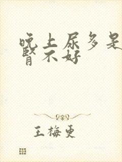 晚上尿多是不是肾不好