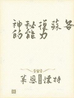 神秘复苏各种鬼的能力