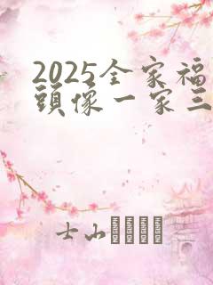 2025全家福头像一家三口