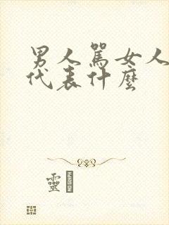 男人骂女人越狠代表什么