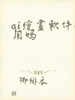 ai绘画软件好用吗