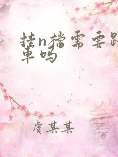 挂n档需要踩刹车吗