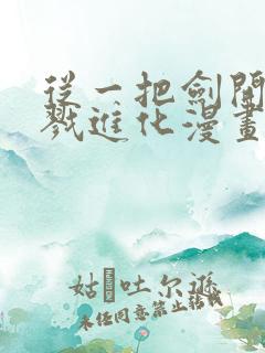 从一把剑开始杀戮进化漫画免费下拉式