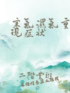 寒气湿气重的表现症状