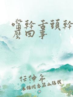 嘴干舌头干是怎么回事