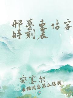 邢台东站客运站时刻表