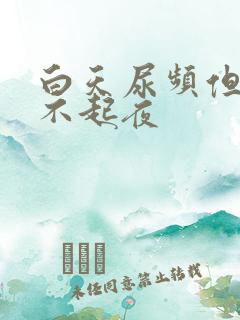 白天尿频但晚上不起夜