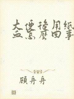 大便后用纸擦有血怎么回事