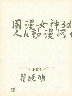 国漫女神3d同人h动漫网站